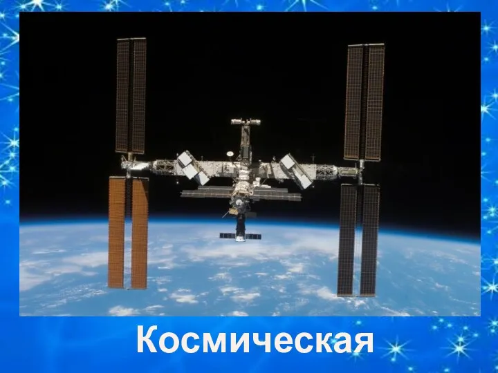 Космическая станция