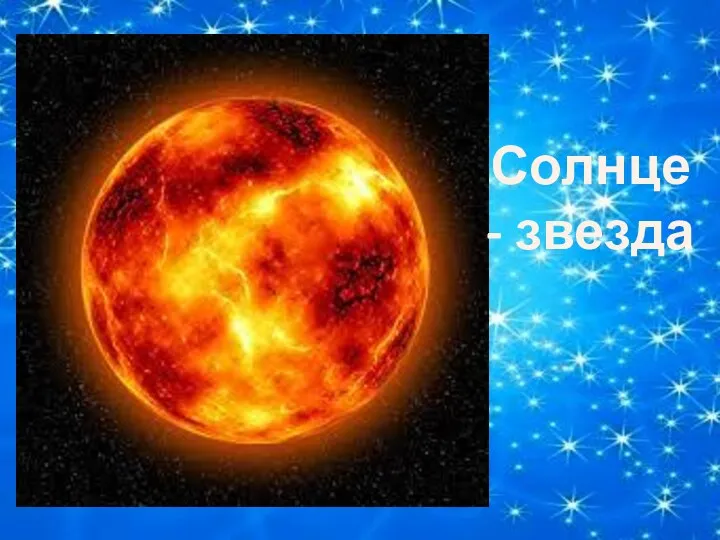 Солнце - звезда