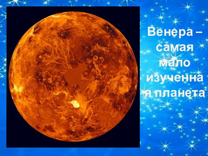 Венера – самая мало изученная планета