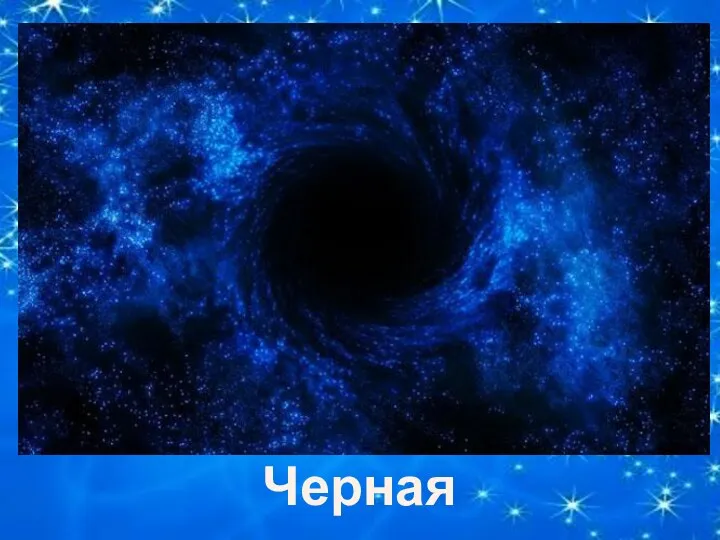 Черная дыра