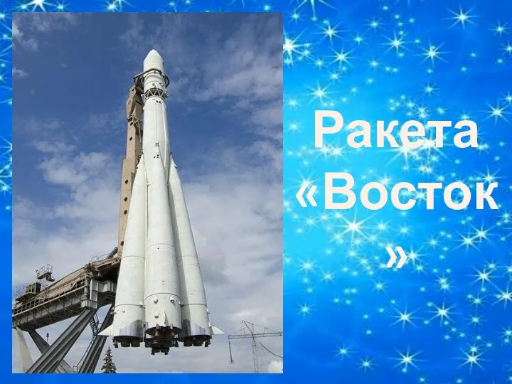 Ракета «Восток»