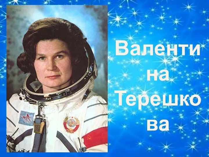 Валентина Терешкова