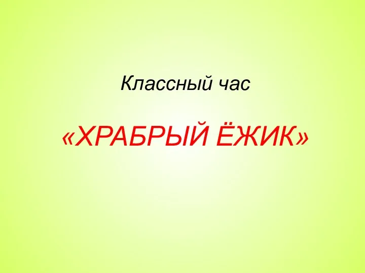 Классный час «ХРАБРЫЙ ЁЖИК»