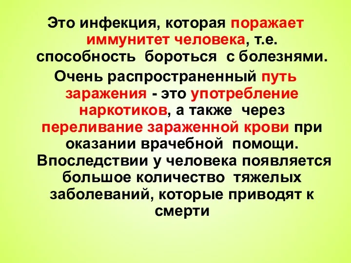 Это инфекция, которая поражает иммунитет человека, т.е. способность бороться с