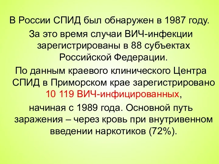 В России СПИД был обнаружен в 1987 году. За это