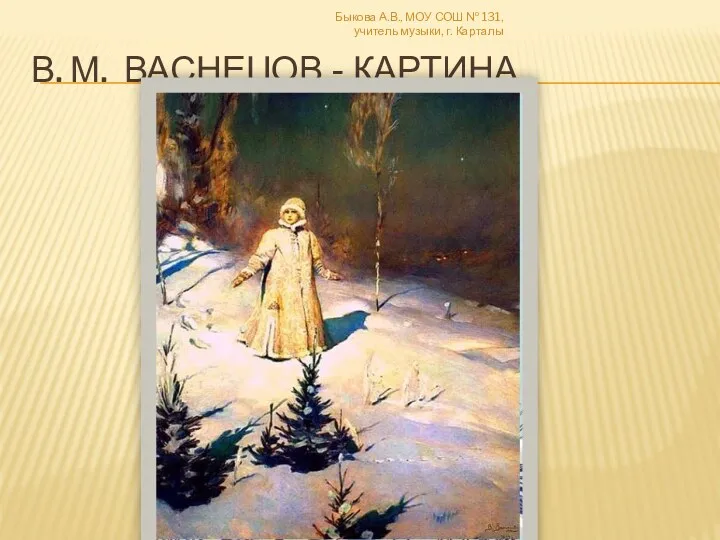 В. М. Васнецов - картина Быкова А.В., МОУ СОШ № 131, учитель музыки, г. Карталы