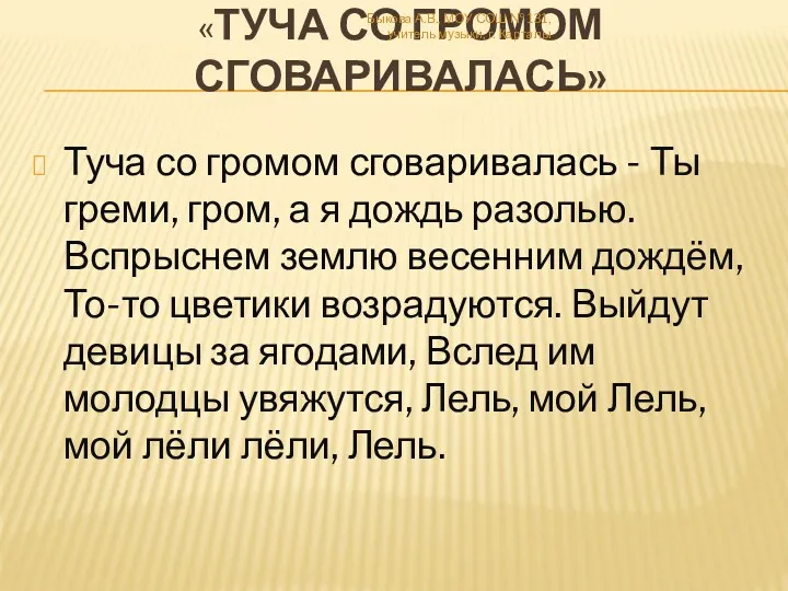 «Туча со громом сговаривалась» Туча со громом сговаривалась - Ты