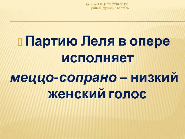 Партию Леля в опере исполняет меццо-сопрано – низкий женский голос