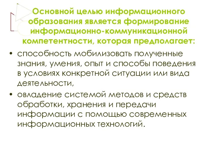 Основной целью информационного образования является формирование информационно-коммуникационной компетентности, которая предполагает: