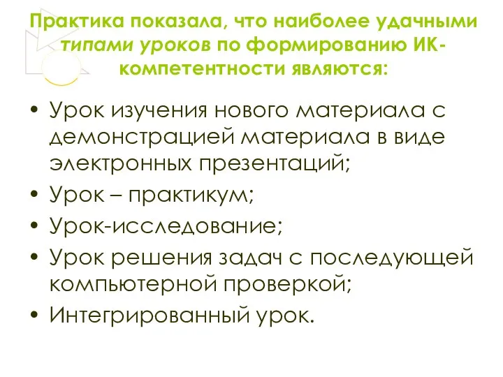 Практика показала, что наиболее удачными типами уроков по формированию ИК-компетентности