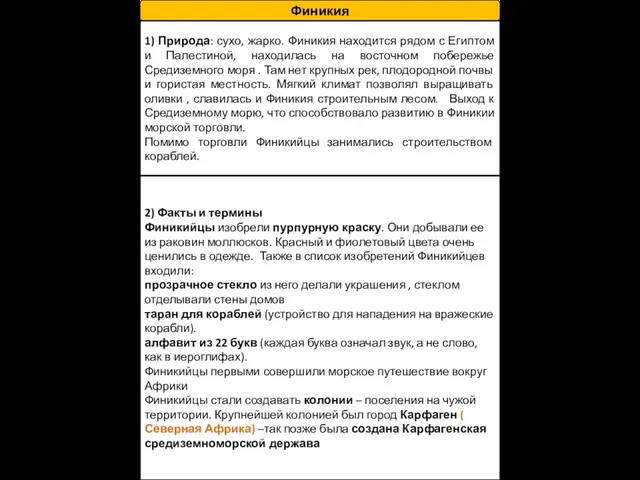Финикия 1) Природа: сухо, жарко. Финикия находится рядом с Египтом