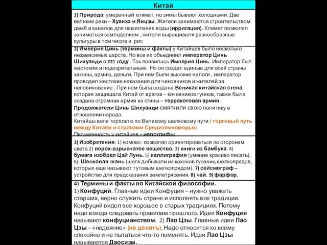 Китай 1) Природа: умеренный климат, но зимы бывают холодными. Две