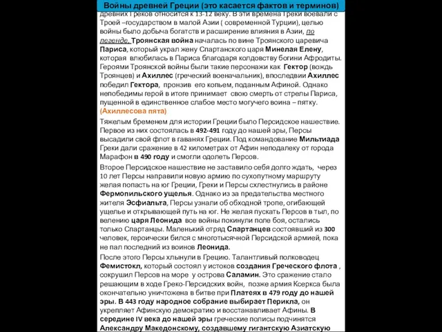 2) Войны Греции. Самое раннее упоминание о военных конфликтах древних