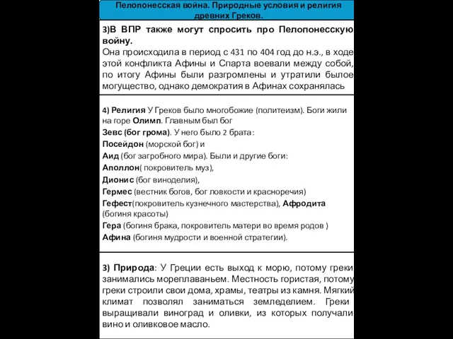 Пелопонесская война. Природные условия и религия древних Греков. 4) Религия