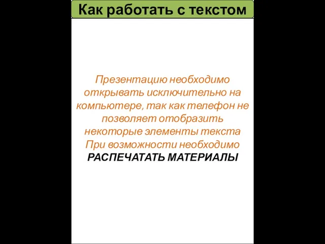 Как работать с текстом Презентацию необходимо открывать исключительно на компьютере,