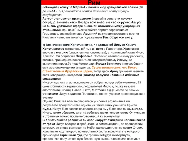 6)Установление империи Первым Римским императором был Гай Октавиан Август, он