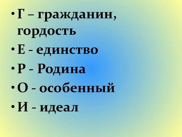 Г – гражданин, гордость Е - единство Р - Родина О - особенный И - идеал