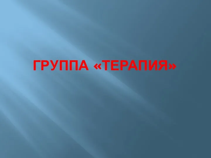 Группа «Терапия»