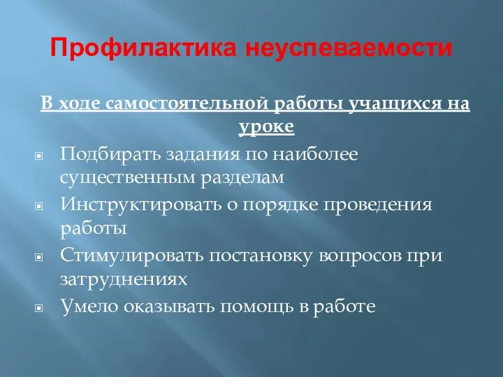 Профилактика неуспеваемости В ходе самостоятельной работы учащихся на уроке Подбирать