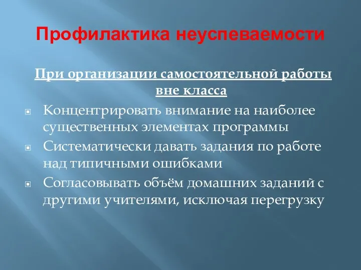 Профилактика неуспеваемости При организации самостоятельной работы вне класса Концентрировать внимание