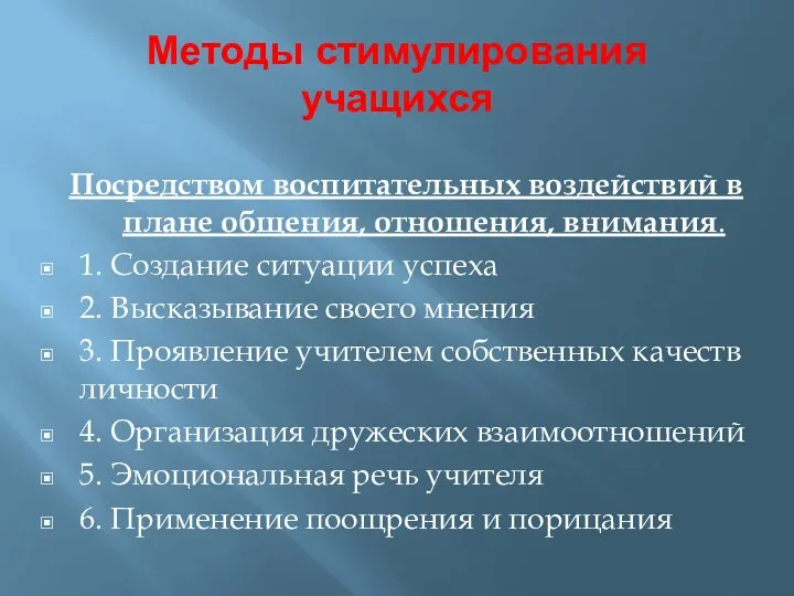 Методы стимулирования учащихся Посредством воспитательных воздействий в плане общения, отношения,