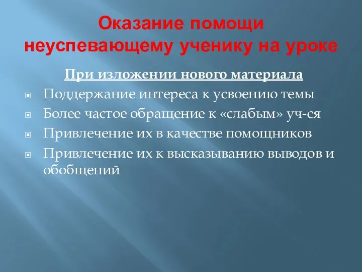 Оказание помощи неуспевающему ученику на уроке При изложении нового материала