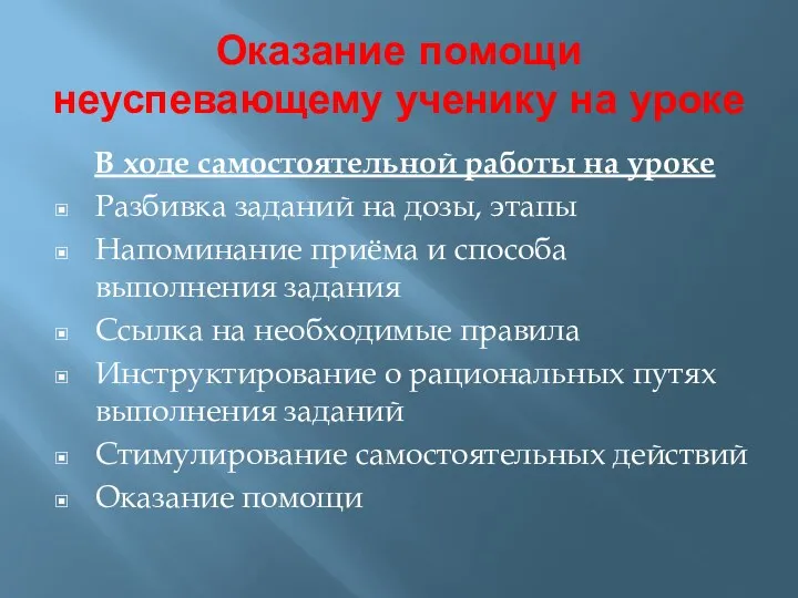 Оказание помощи неуспевающему ученику на уроке В ходе самостоятельной работы