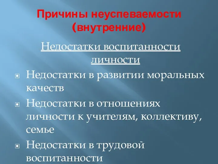 Причины неуспеваемости (внутренние) Недостатки воспитанности личности Недостатки в развитии моральных