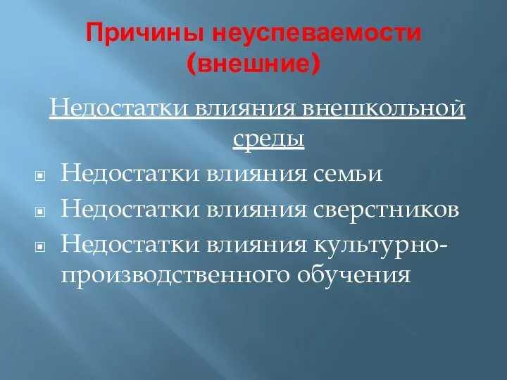 Причины неуспеваемости (внешние) Недостатки влияния внешкольной среды Недостатки влияния семьи