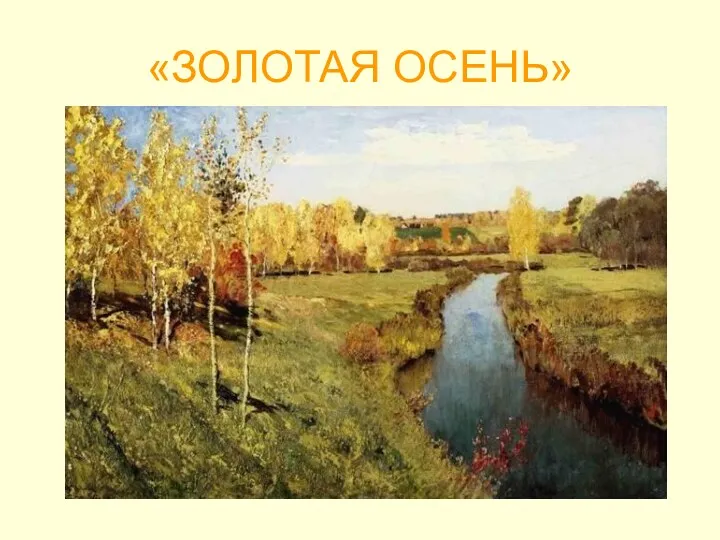 «ЗОЛОТАЯ ОСЕНЬ»