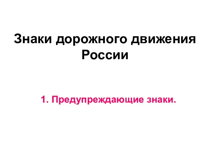 Занятие по ПДД.Знаки дорожного движения