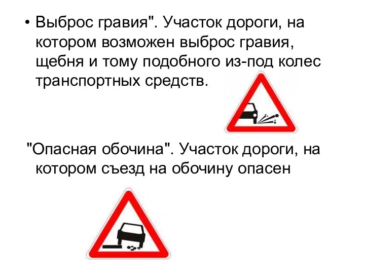 Выброс гравия". Участок дороги, на котором возможен выброс гравия, щебня