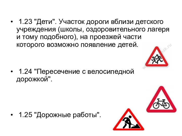 1.23 "Дети". Участок дороги вблизи детского учреждения (школы, оздоровительного лагеря