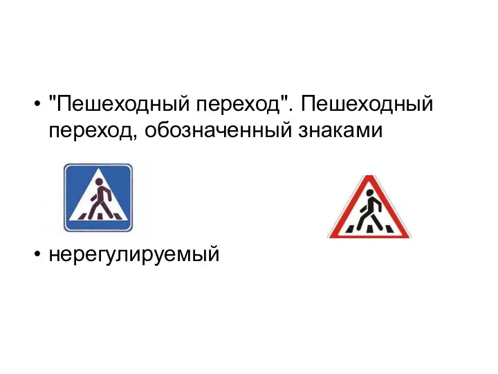 "Пешеходный переход". Пешеходный переход, обозначенный знаками нерегулируемый