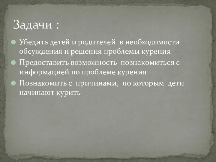 Убедить детей и родителей в необходимости обсуждения и решения проблемы курения Предоставить возможность