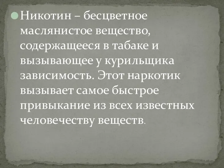 Никотин – бесцветное маслянистое вещество, содержащееся в табаке и вызывающее у курильщика зависимость.