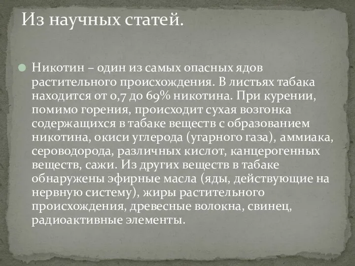 Никотин – один из самых опасных ядов растительного происхождения. В листьях табака находится