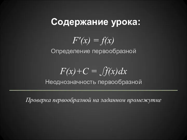 Содержание урока: F'(x) = f(x) Определение первообразной F(x)+C = ∫f(x)dx