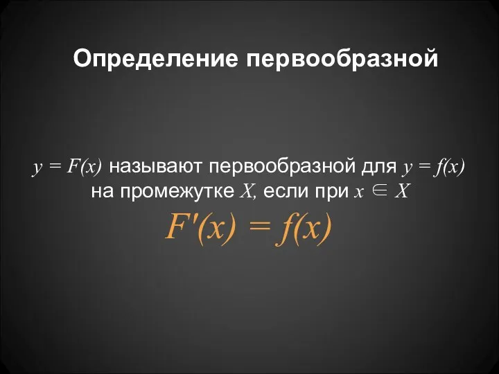 Определение первообразной y = F(x) называют первообразной для y = f(x) на промежутке