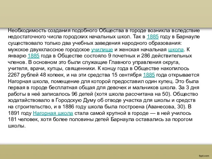 Необходимость создания подобного Общества в городе возникла вследствие недостаточного числа