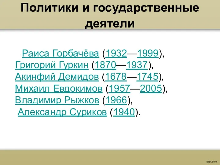 Политики и государственные деятели — Раиса Горбачёва (1932—1999), Григорий Гуркин