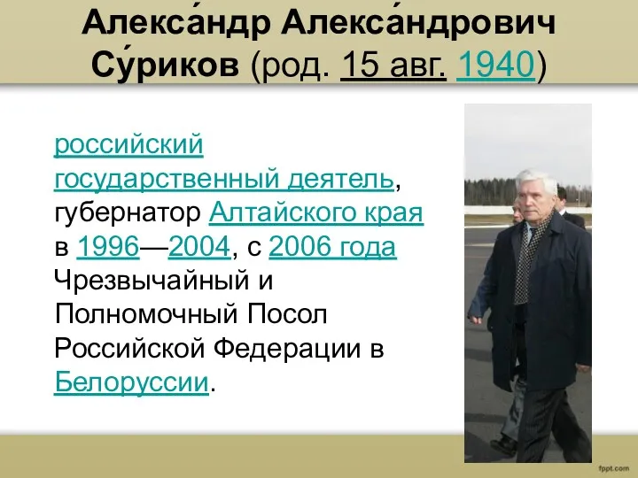 Алекса́ндр Алекса́ндрович Су́риков (род. 15 авг. 1940) российский государственный деятель,