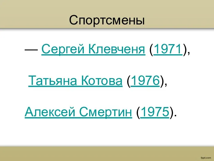 Спортсмены — Сергей Клевченя (1971), Татьяна Котова (1976), Алексей Смертин (1975).