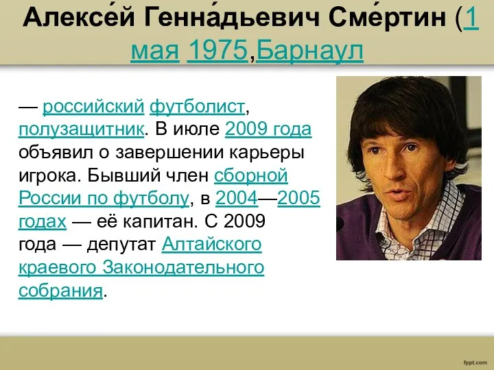 Алексе́й Генна́дьевич Сме́ртин (1 мая 1975,Барнаул — российский футболист, полузащитник.