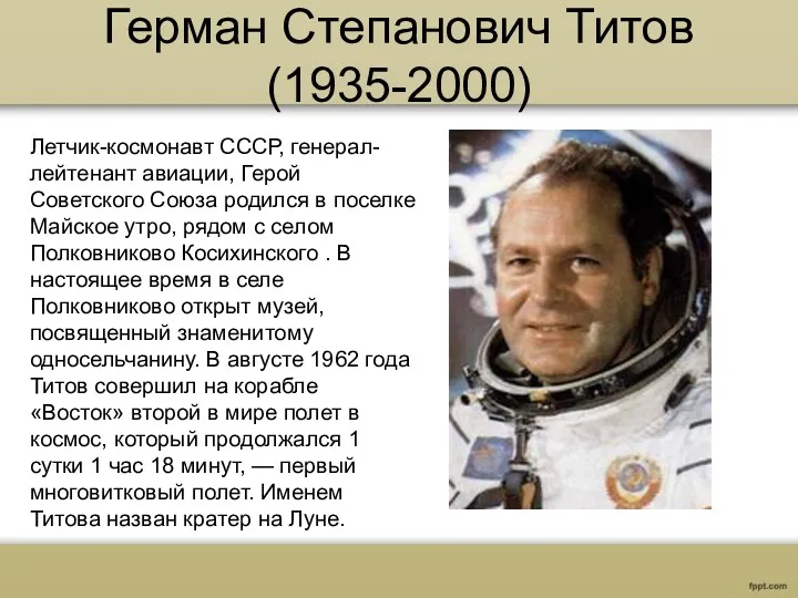 Герман Степанович Титов (1935-2000) Летчик-космонавт СССР, генерал-лейтенант авиации, Герой Советского