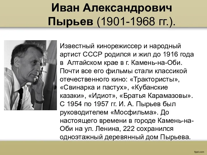 Иван Александрович Пырьев (1901-1968 гг.). Известный кинорежиссер и народный артист