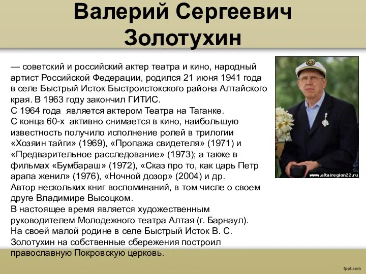 Валерий Сергеевич Золотухин — советский и российский актер театра и