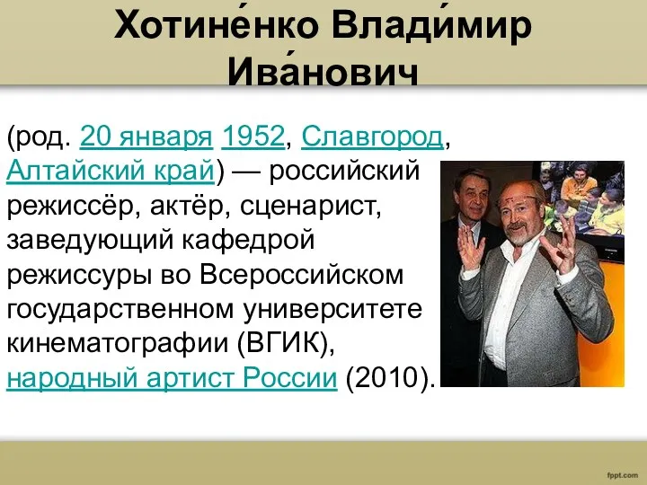 Хотине́нко Влади́мир Ива́нович (род. 20 января 1952, Славгород, Алтайский край)