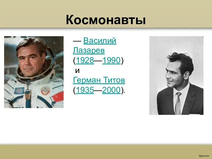 Космонавты — Василий Лазарев (1928—1990) и Герман Титов (1935—2000).