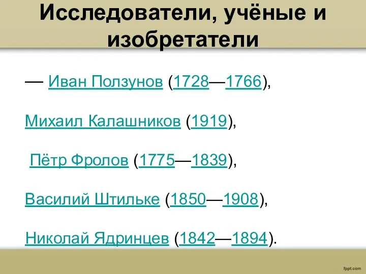 Исследователи, учёные и изобретатели — Иван Ползунов (1728—1766), Михаил Калашников